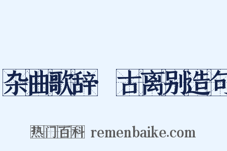 杂曲歌辞·古离别造句是什么意思的图片